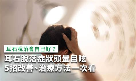 耳石復位法|耳石脫落症狀如何判斷？多久會好？耳石脫落原因和復。